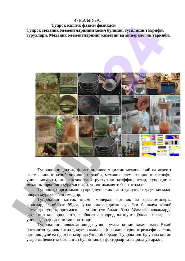 Тупроқ қаттиқ фазаси физикаси таҳлили