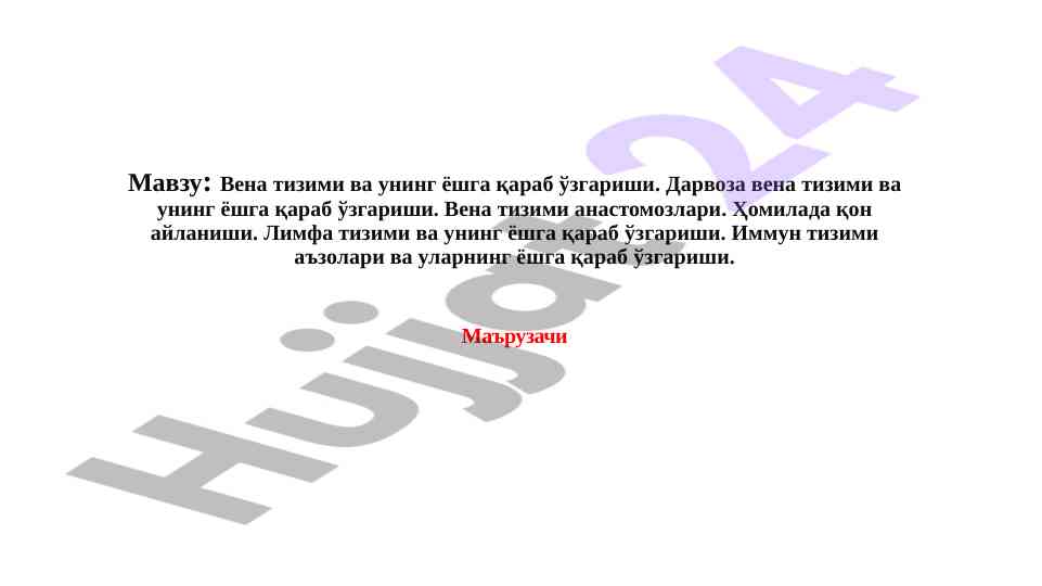 Вена тизими ва ёшга қараб ўзгариши ҳақида