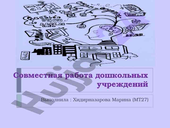 Сотрудничество семьи и дошкольных учреждений