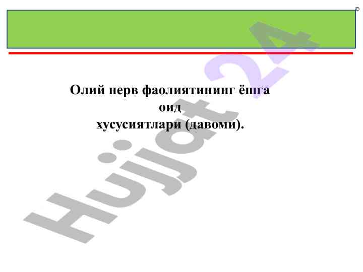 Oliy nerv faoliyatining yoshga oid xususiyatlari