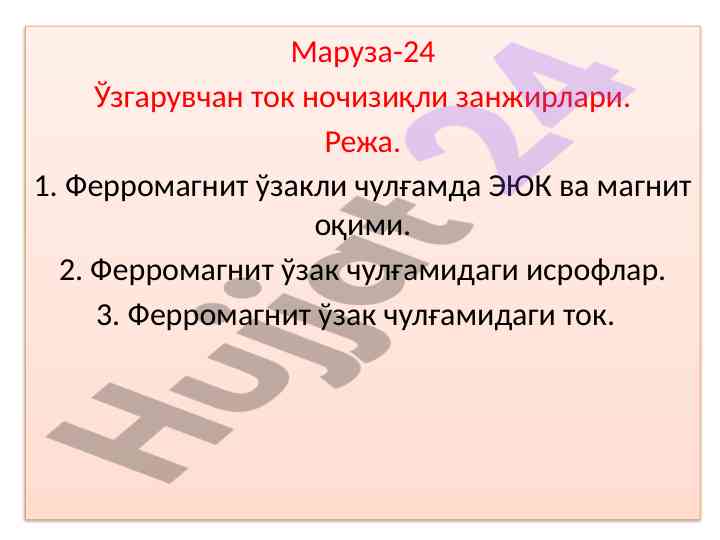 Ўзгарувчан ток ночизиқли занжирлари мавзуси
