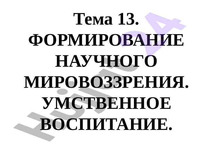 Формирование научного мировоззрения учащихся