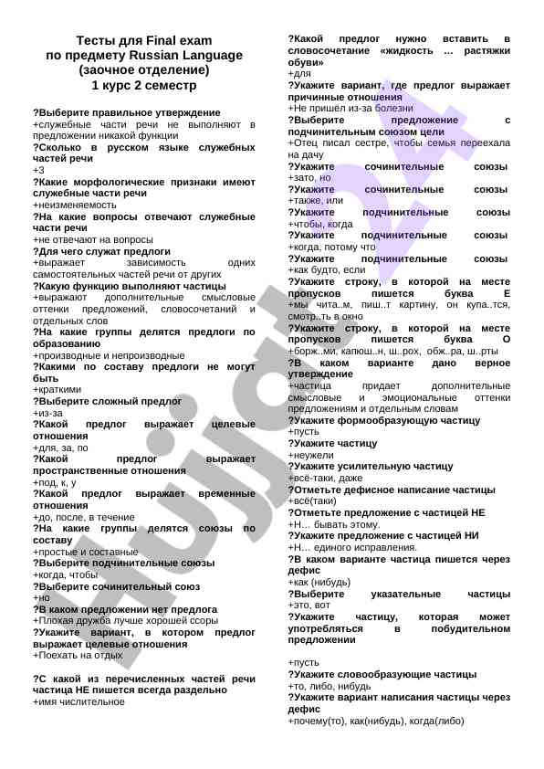 Тесты для финального экзамена по русскому языку