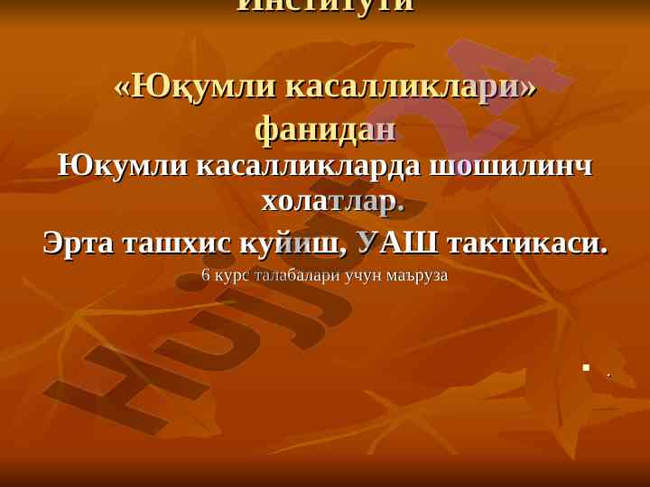 Юқумли касалликларда шошилинч холатлар маъруза