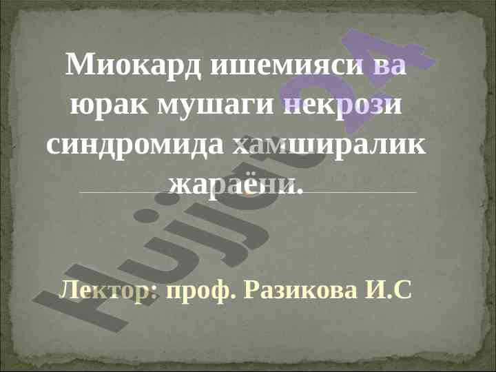 Миокард ишемияси ва юрак мушаги некрози синдроми