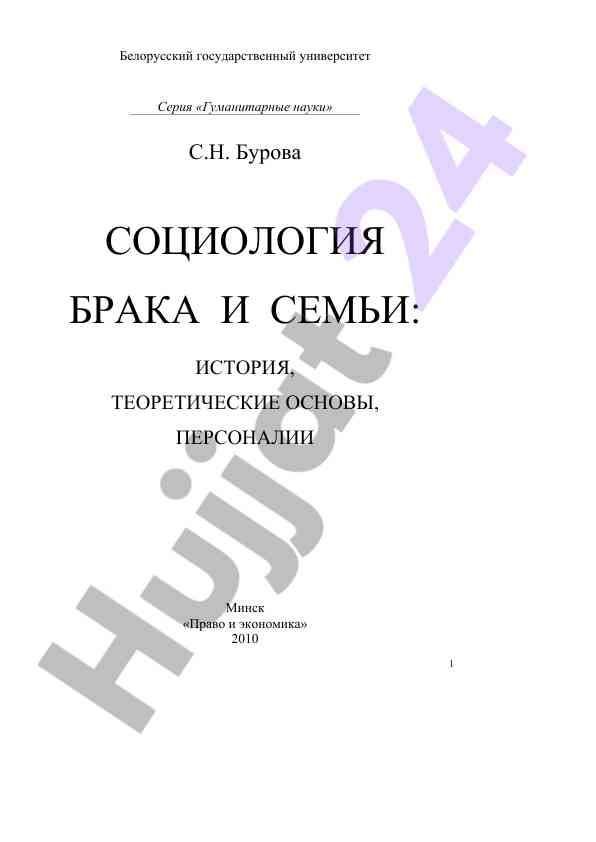 Sociologiya braka va sem'yi tarixi va teoriyalari