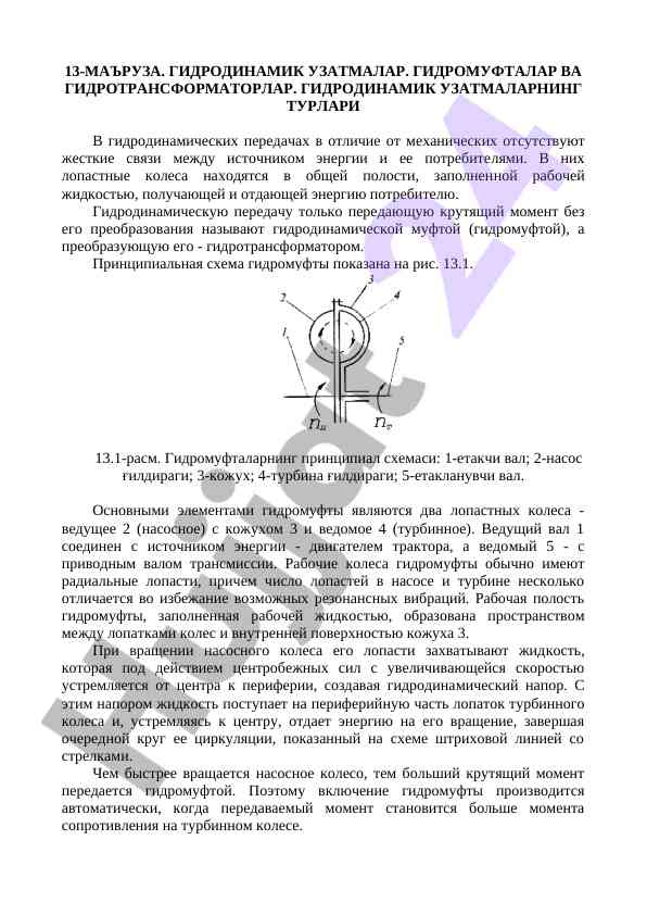 Гидродинамик узатмалар ва гидромуфталар тушунчалари