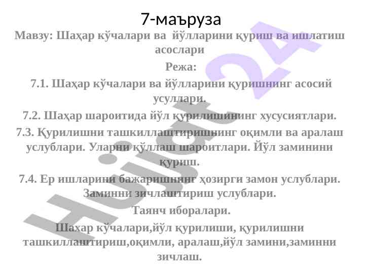 Shahar ko'chalari va yo'llarini qurish asoslari
