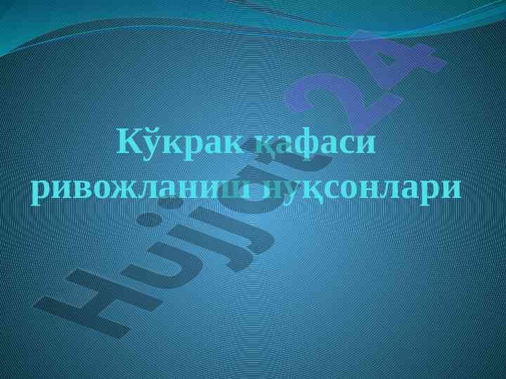 Kukrak qafasi rivojlanish nuqsonlari va tafovutlari