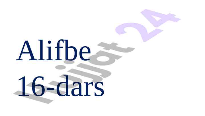 Alifbe 16-dars: l tovushi va ll harfi