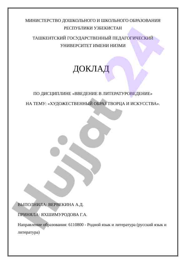 Obraz tvortsa i san'at: vvedeniye v literaturovedeniye