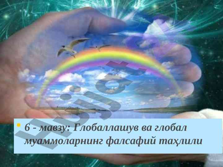 Глобаллашув ва глобал муаммоларнинг фалсафий таҳлили