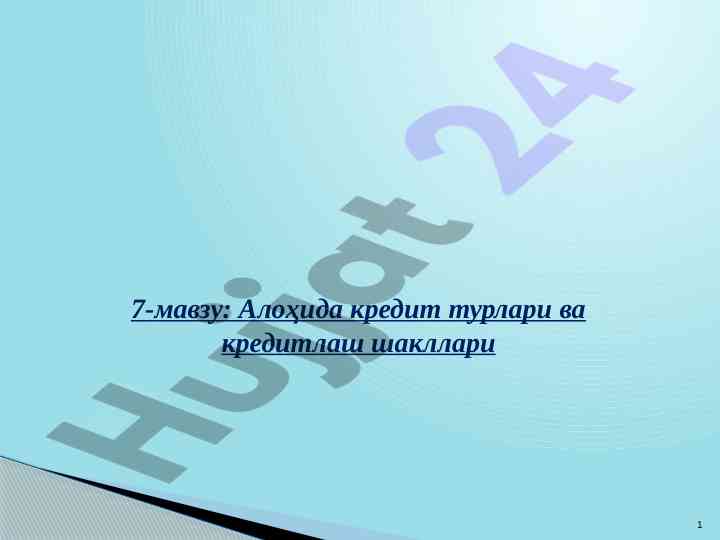 Алоҳида кредит турлари ва кредитлаш шакллари