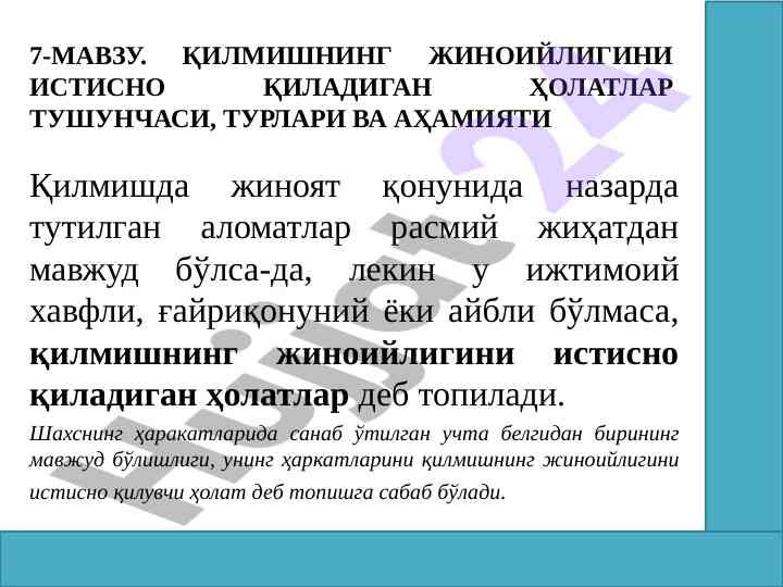Қилмишнинг жиноийлигини истисно қиладиган ҳолатлар