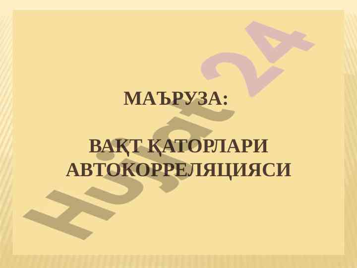 Vaqt qatorlari autokorrelatsiyasi tahlili
