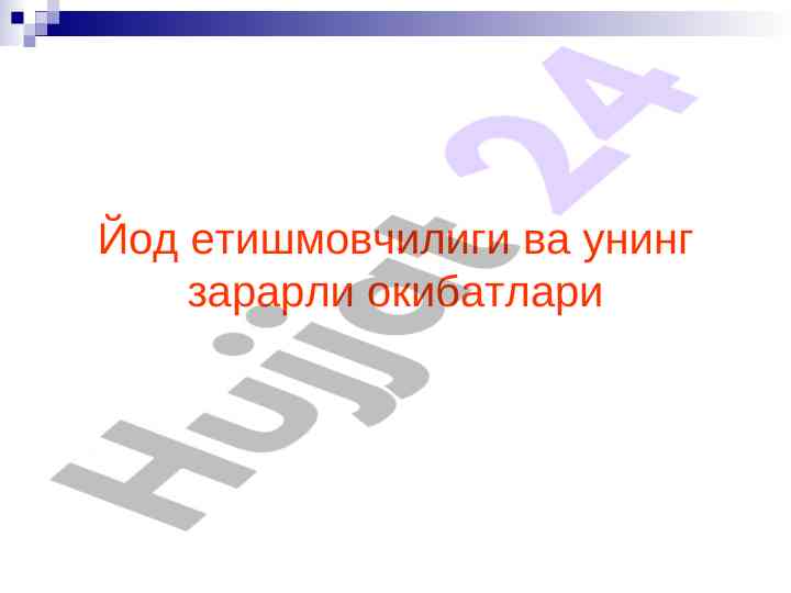 Йод етишмовчилиги ва унинг зарарли окибатлари