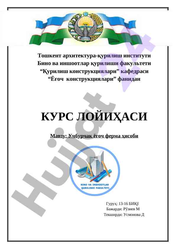 Учбурчак ёғоч ферма ҳисоби лойиҳаси