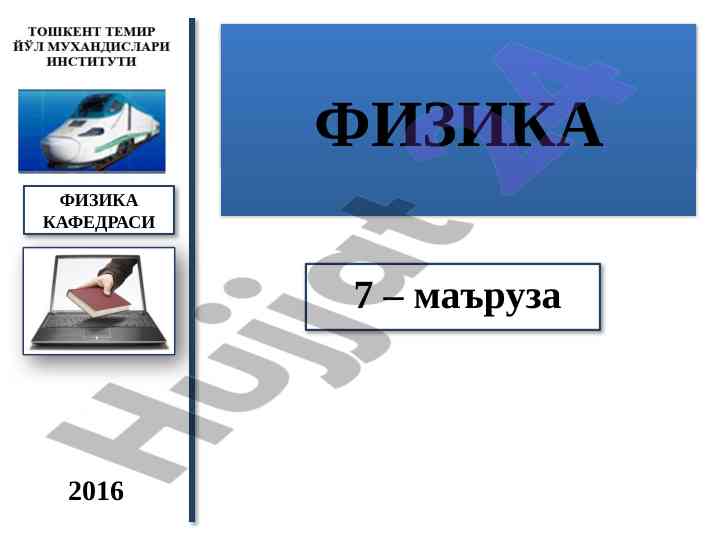 Uyrmaviy elektr maydoni va maxvell tenglamalari