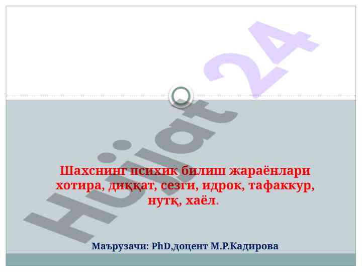 Психик билиш жараёнлари ва хотира билимларни ўзлаштириш