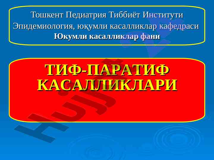 Тиф-паратиф касалликлари бўйича машғулот