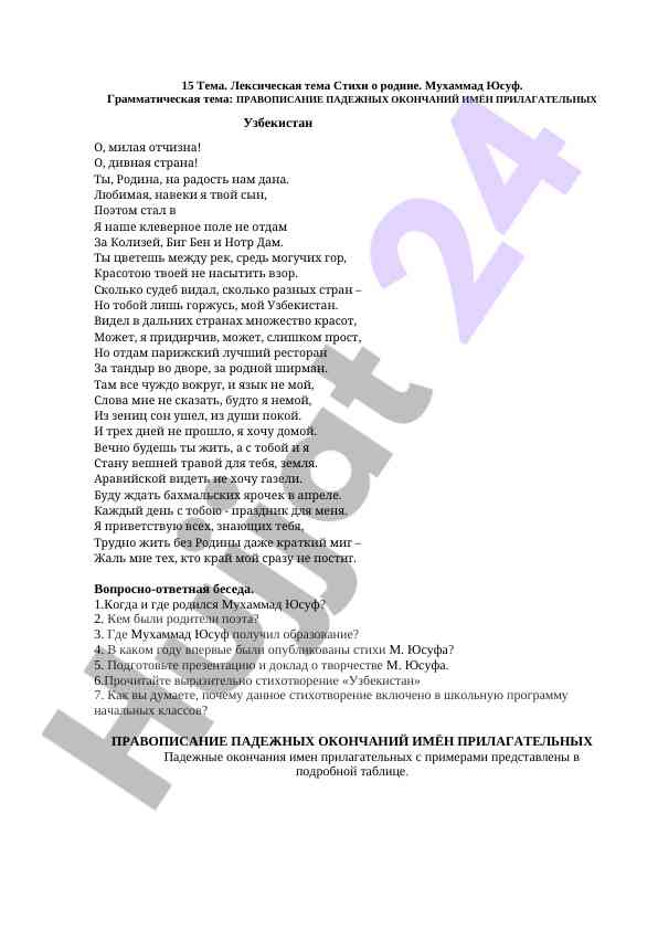 Лексическая тема стихи о родине и правописание имен