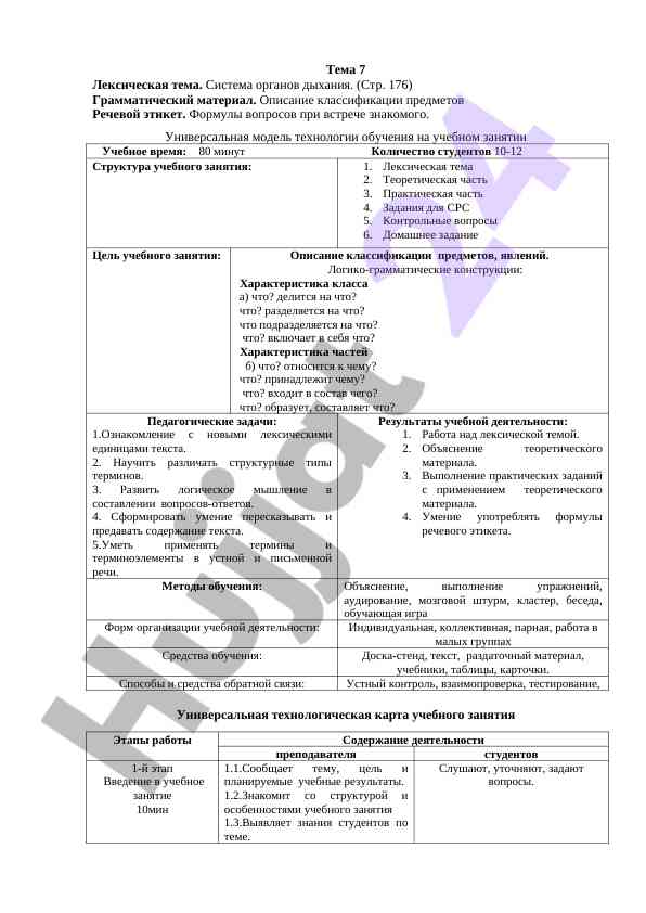 Система оргнов дыхания: лексическая тема и модель обучения