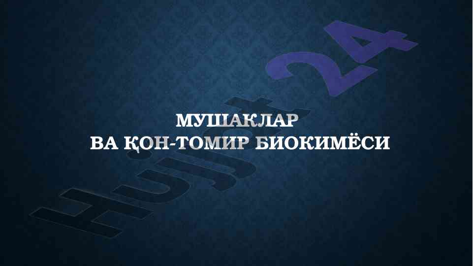 Muskallar va qon-tomir biokimyo mavzusi