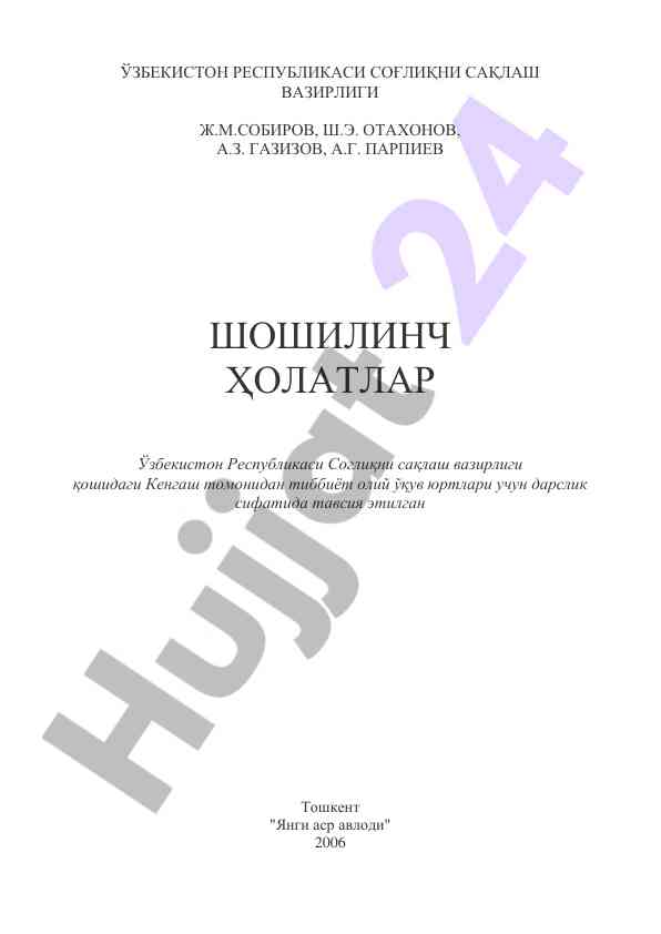 Shoshilinch holatlar tibbiyot oliy o‘quv yurtlari uchun