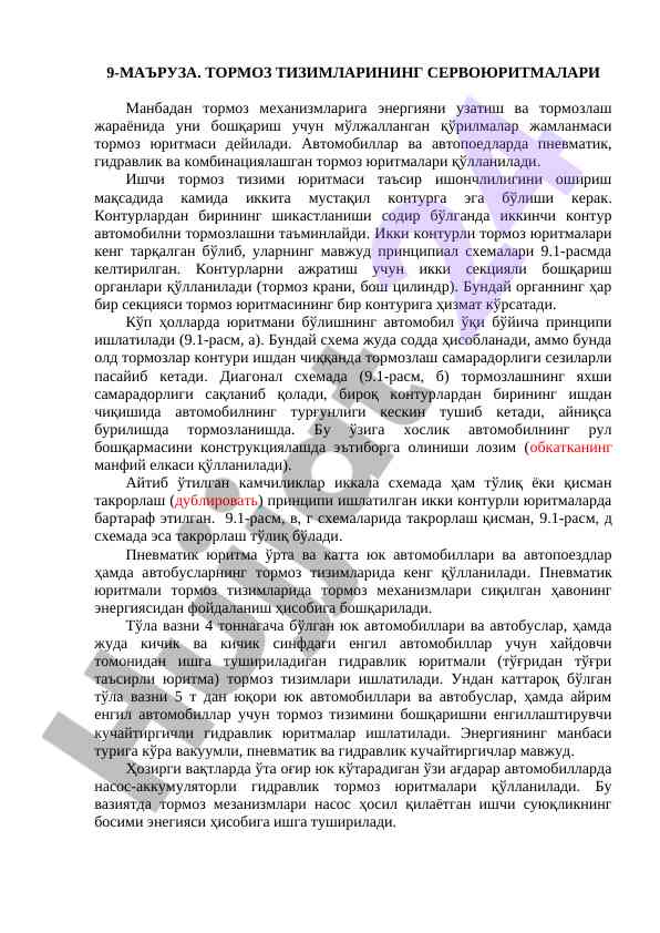 Тормоз тизимларининг сервоюритмалари тадқиқот