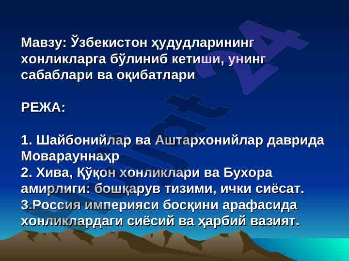 Ўзбекистон хонликлари ва ижтимоий-сиёсий вазият