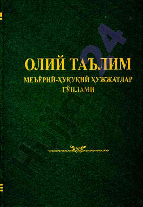 Oliy ta'lim me'yoriy-huqiqiy hujjatlar tuplami