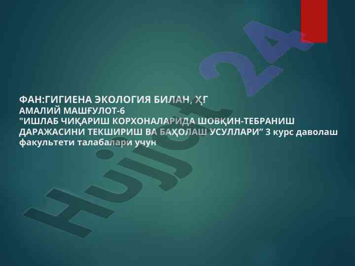 Шовқин ва тебранишни текшириш бўйича маърузалар