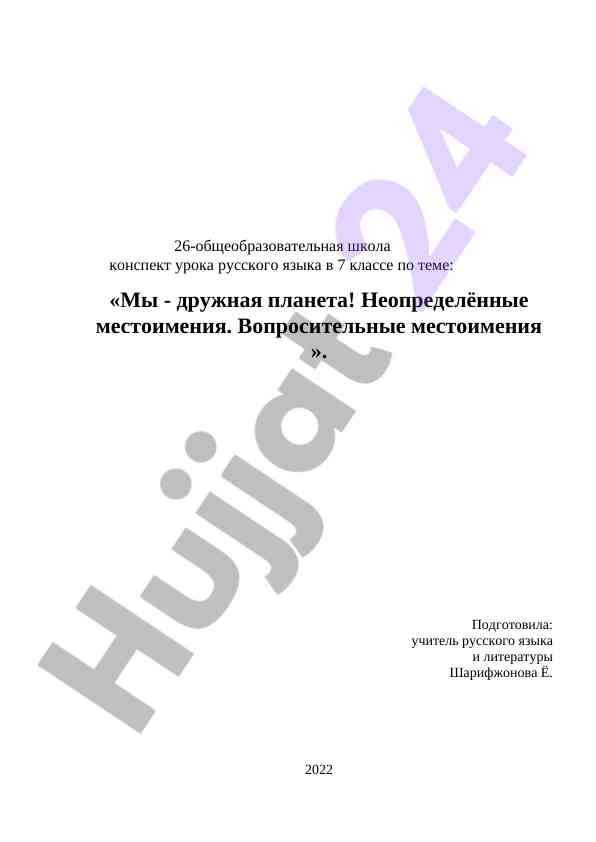 Урок русского языка в 7 классе по местоимениям