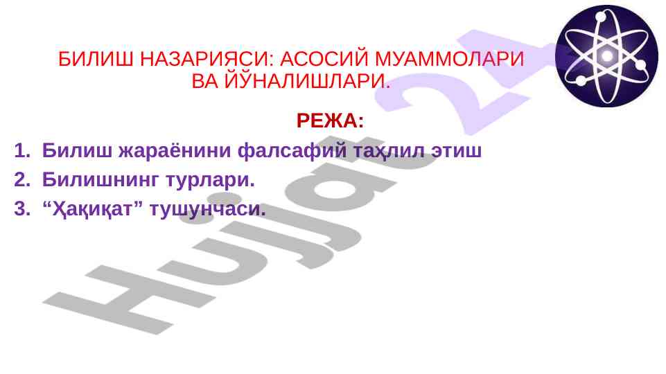 Билиш назарияси: асосий муаммолар ва йўналишлари