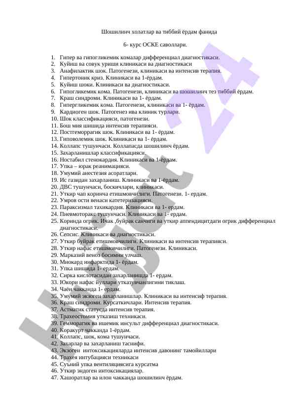 Шошилинч ҳолатлар ваҳ тиббий ёрдам саволлари