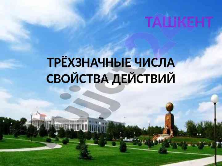 Трёхзначные числа свойства действий