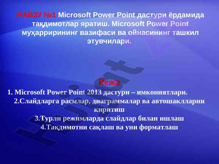 Microsoft power point дастури билан тақдимотларни яратиш