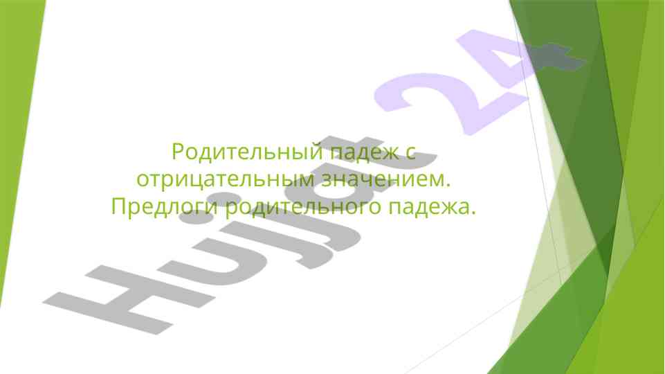 Родительный падеж с отрицательным значением