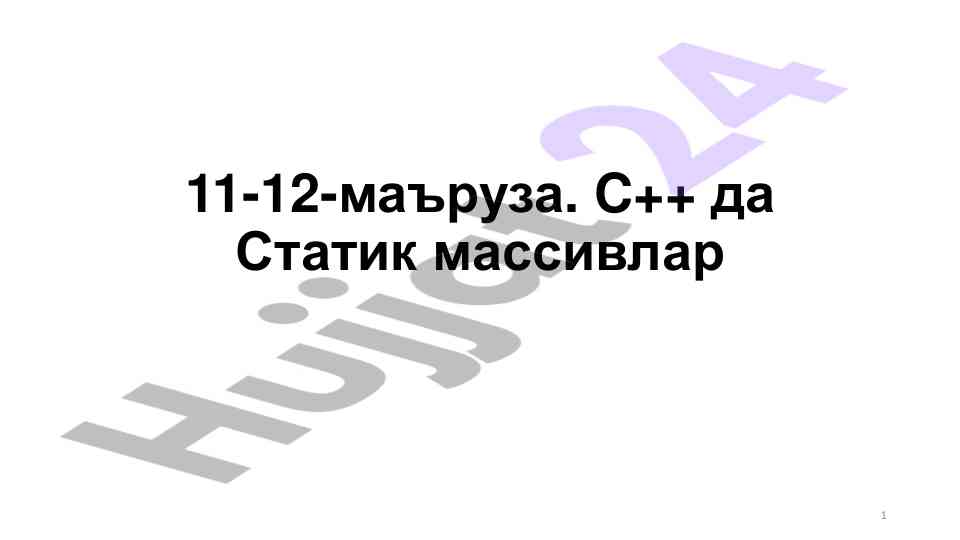 C++ статик массивлар: эълон қилиш ва синтаксис