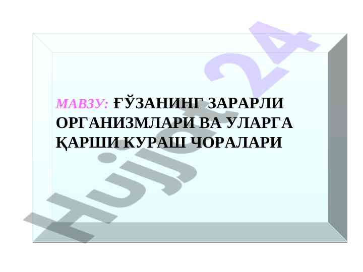 Ғўзани зарарли организмлари ва кураш чоралари