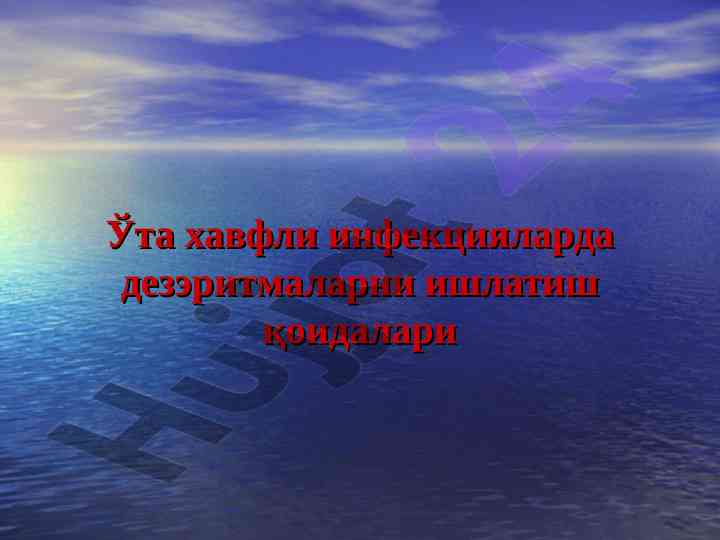 Вабо касаллигида дезэритмаларни ишлатиш қоидалари
