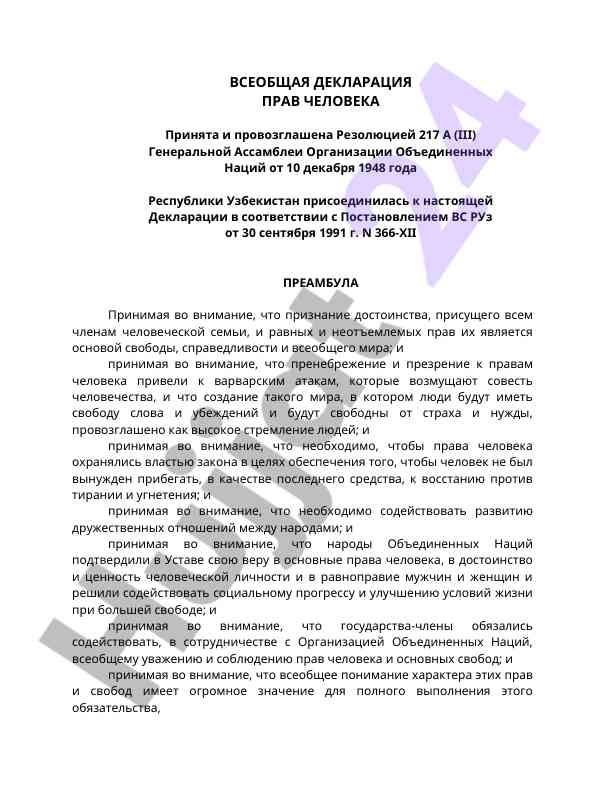 Всеобщая декларация прав человека оон
