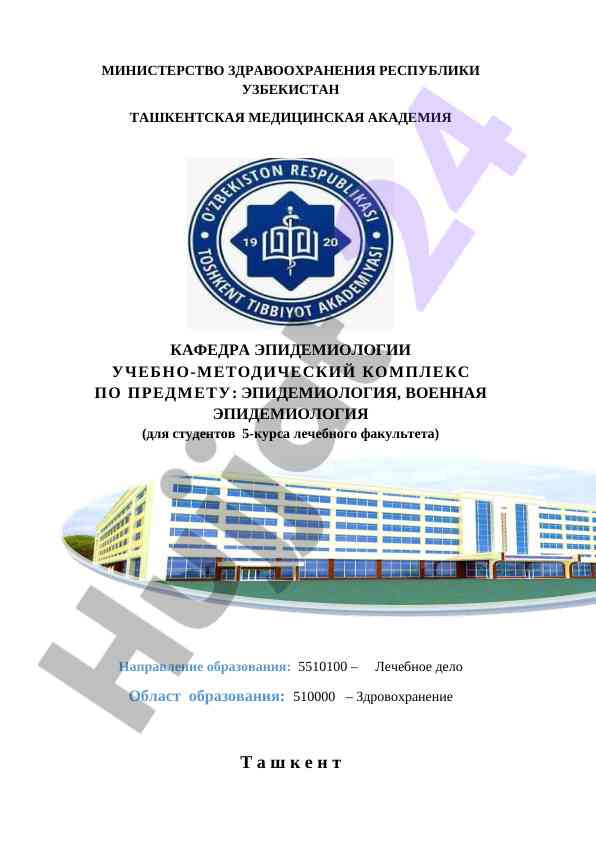 Учебно-методический комплекс по эпидемиологии