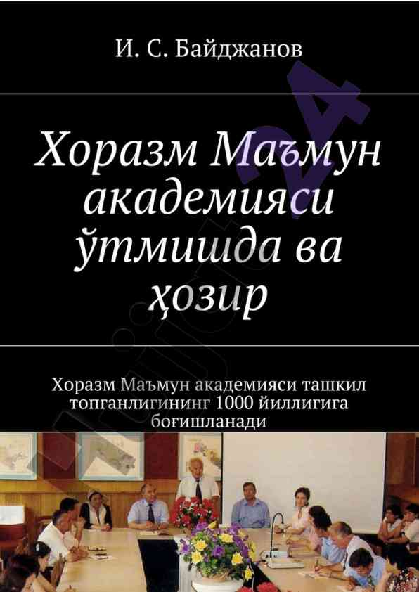 Хоразм маъмун академияси ўтмишда ва ҳозир