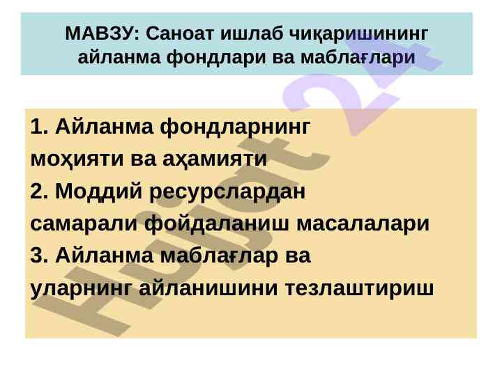 Айланма фондлари ва улардан самарали фойдаланиш