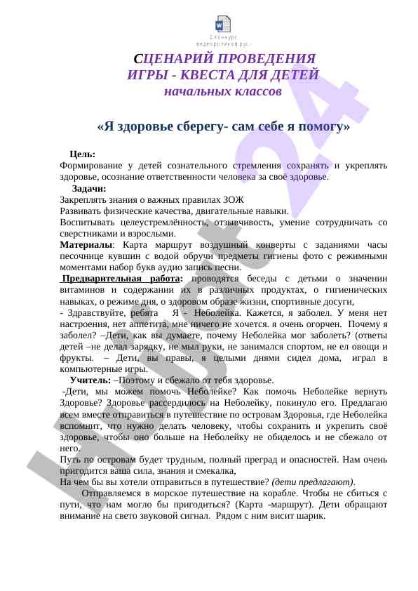 Сценарий проведения игры квеста для детей о здоровье