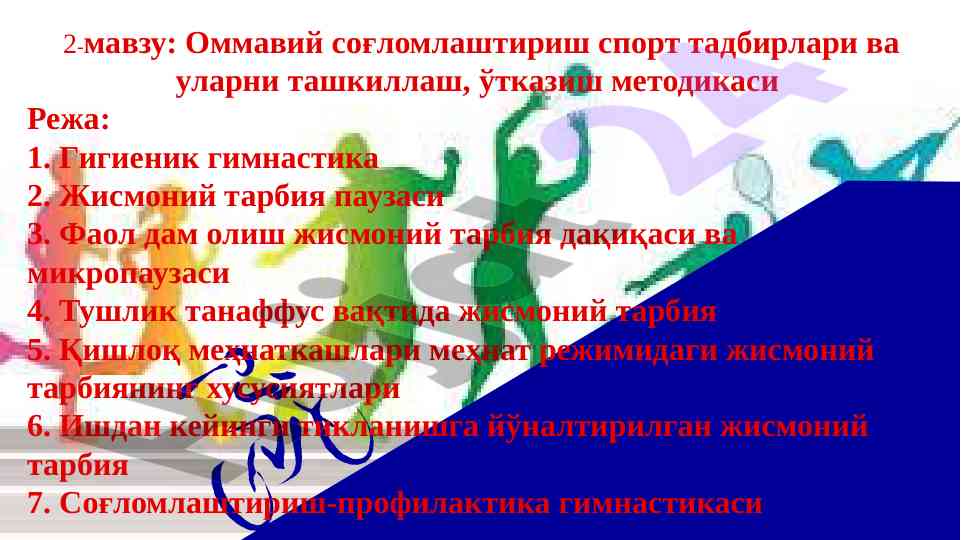 Оммавий соғломлаштириш спорт тадбирлари ташкилот методи