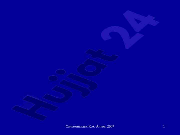 Сальмонеллез: этиология и клинические проявления