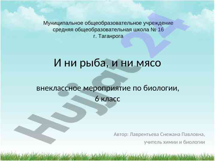 Внеклассное мероприятие по биологии для 6 класса