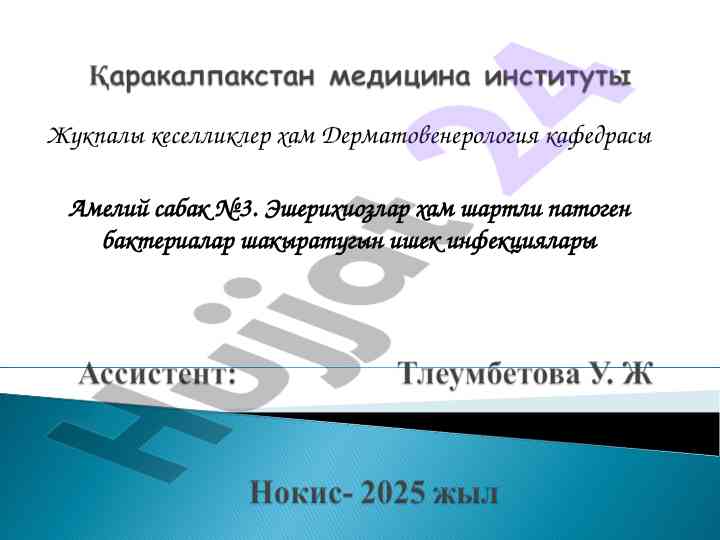 Эшерихиозлар: жукпалы кеселликлер мәселелери